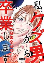 私、クズ男から卒業します【分冊版】（7）