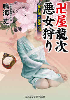 卍屋龍次 悪女狩り 秘具商人愛艶道中