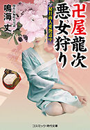 卍屋龍次 悪女狩り 秘具商人愛艶道中
