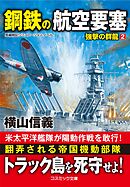 鋼鉄の航空要塞　強撃の群龍【2】