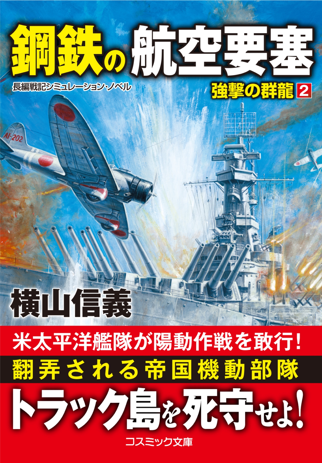 鋼鉄の航空要塞 強撃の群龍【2】 - 横山信義 - 小説・無料試し読みなら、電子書籍・コミックストア ブックライブ