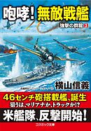 咆哮！ 無敵戦艦　強撃の群龍【3】