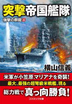 突撃帝国艦隊　強撃の群龍【4】