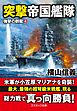 突撃帝国艦隊　強撃の群龍【4】