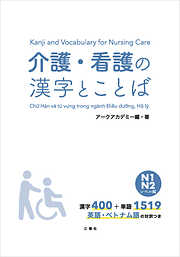 介護・看護の漢字とことば　N１ N２レベル編