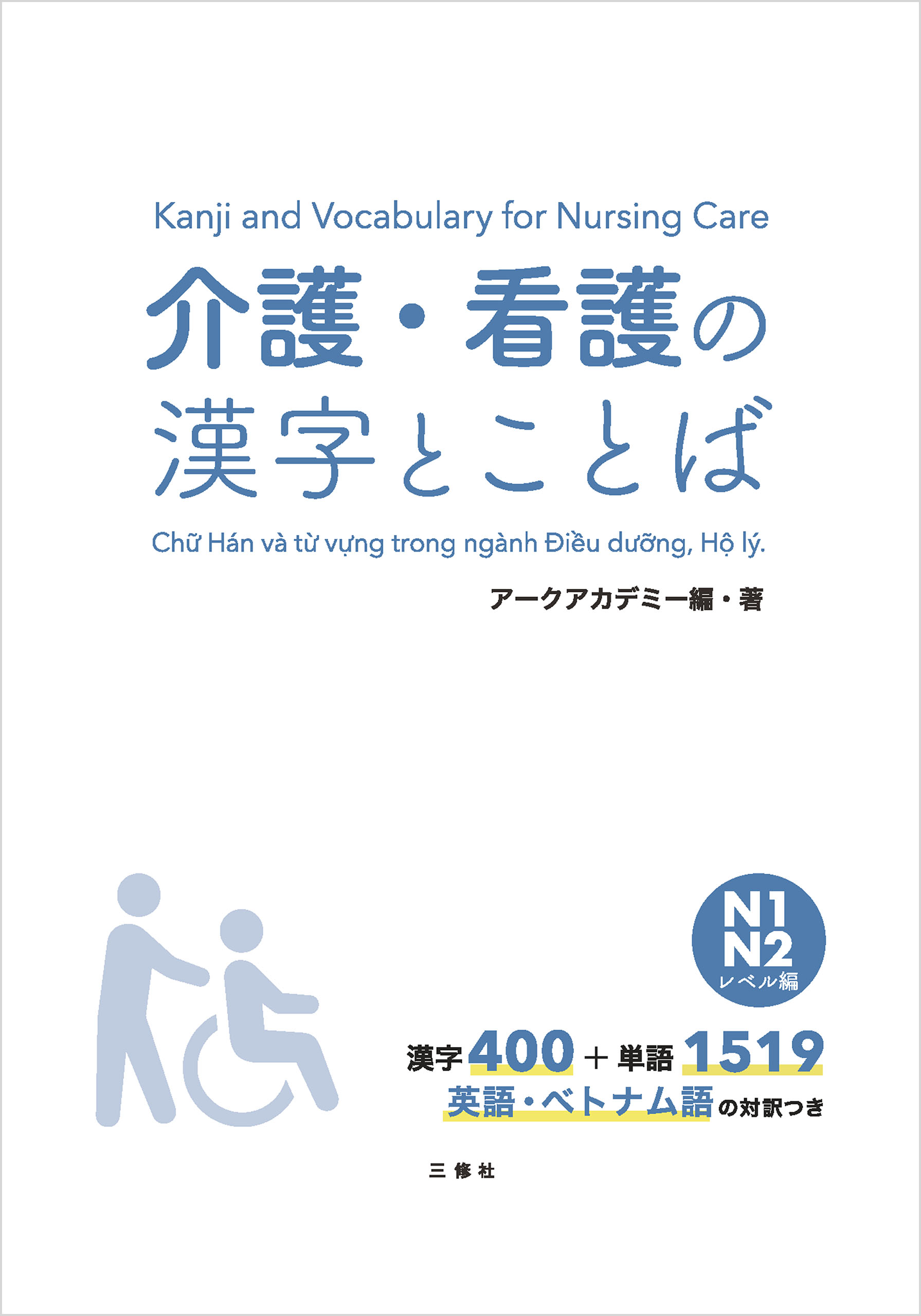 介護・看護の漢字とことば　アークアカデミー　漫画・無料試し読みなら、電子書籍ストア　N１　N２レベル編　ブックライブ