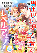異世界料理で子育てしながらレベルアップ！　～ケモミミ幼児とのんびり冒険します～【単話版】　＃１８