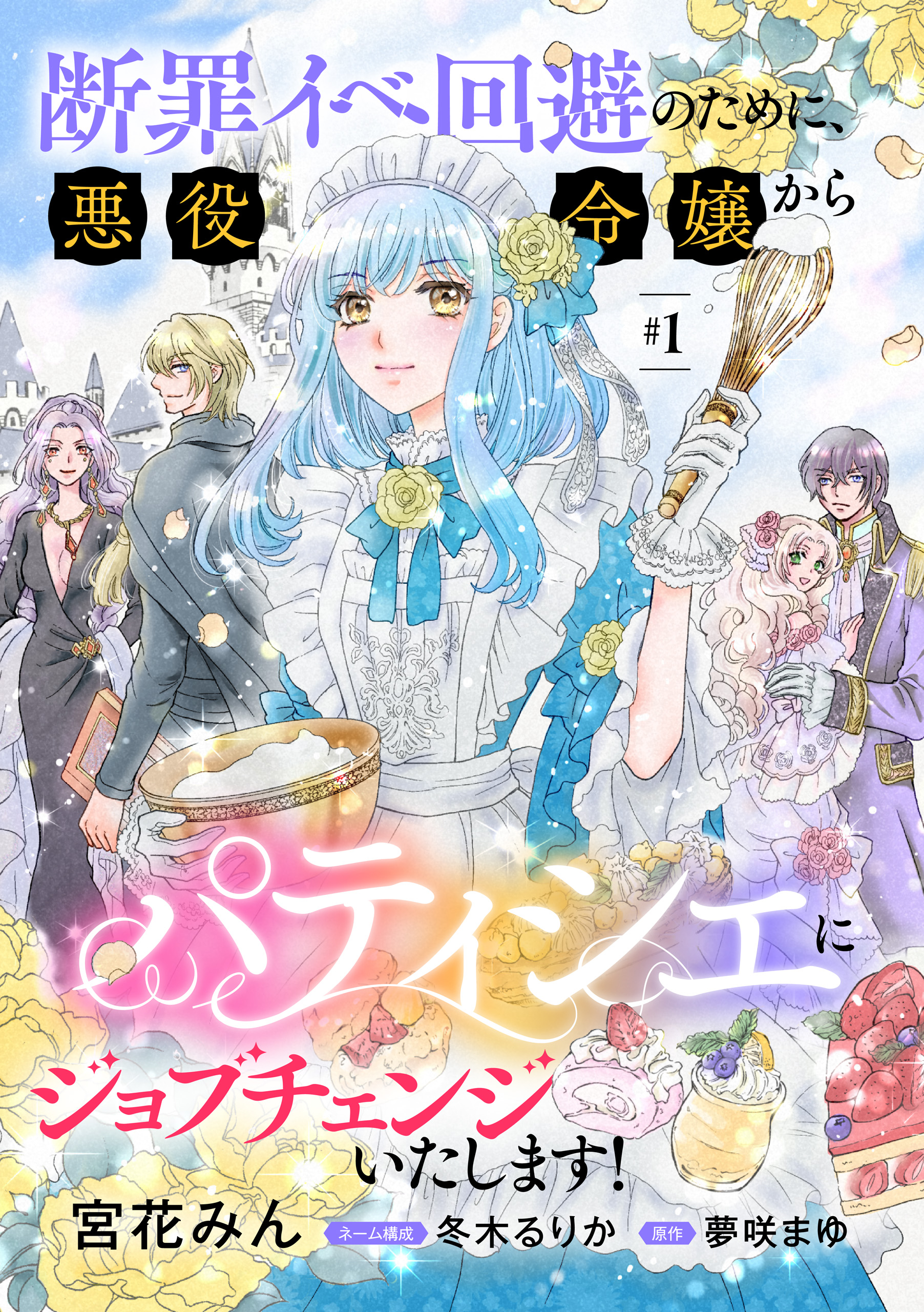 断罪イベ回避のために、悪役令嬢からパティシエにジョブチェンジ