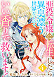 悪役令嬢に転生したら異臭漂う世界だったので、いい香りで救います！【単話版】　４