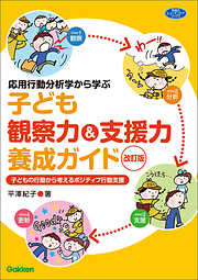 応用行動分析学から学ぶ 子ども観察力＆支援力養成ガイド 改訂版 子どもの行動から考えるポジティブ行動支援