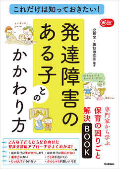 これだけは知っておきたい！発達障害のある子とのかかわり方 専門家から学ぶ保育の困りごと解決BOOK