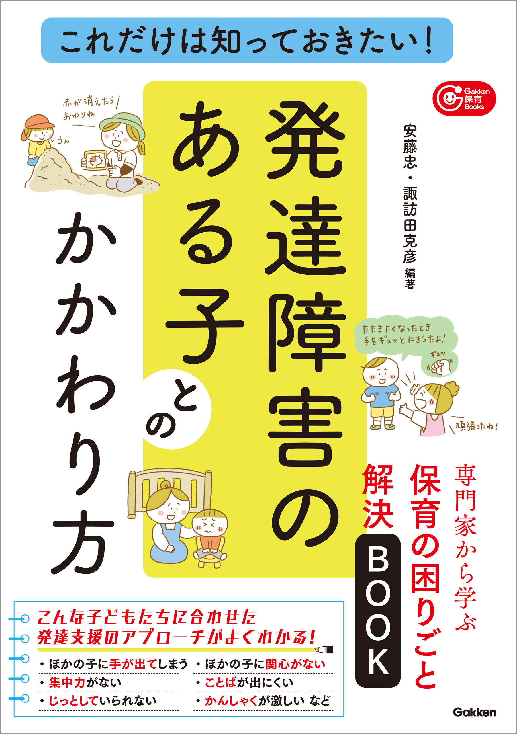 これだけは知っておきたい！発達障害のある子とのかかわり方 専門家