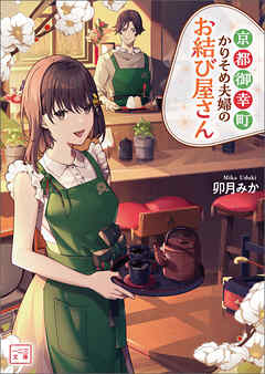 京都御幸町かりそめ夫婦のお結び屋さん（一二三文庫） - 卯月みか/domco. - 小説・無料試し読みなら、電子書籍・コミックストア ブックライブ