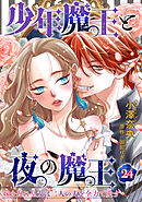 少年魔王と夜の魔王 嫁き遅れ皇女は二人の夫を全力で愛す 【短編】24