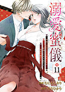 溺愛蜜儀〜神様にお仕えする巫女ですが、欲情した氏子総代と秘密の儀式をいたします！ 【短編】11