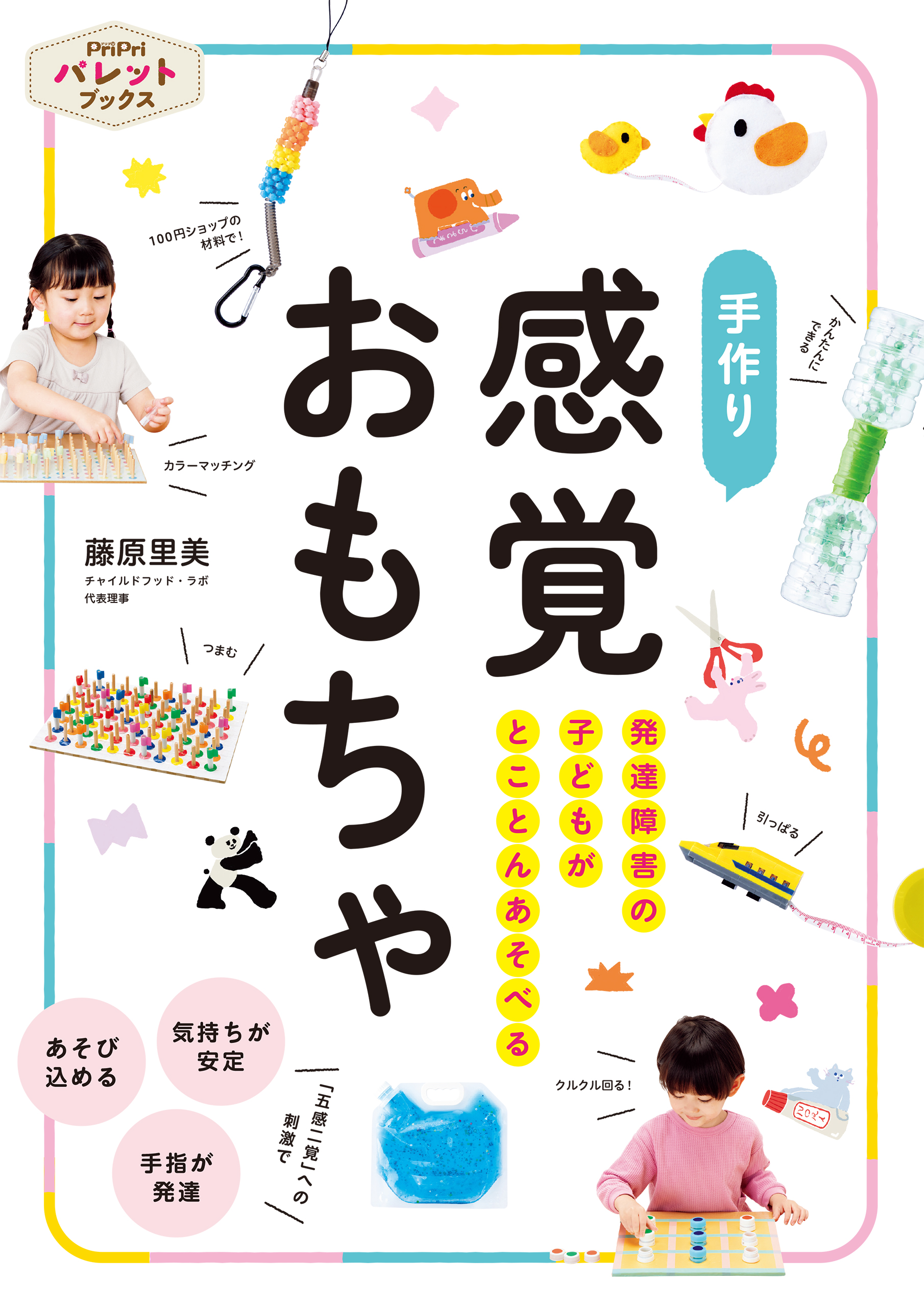 発達障害の子どもがとことんあそべる 手作り 感覚おもちゃ - 藤原里美