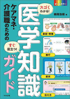 スゴくわかる！すぐ役立つ！　ケアマネ・介護職のための医学知識ガイド