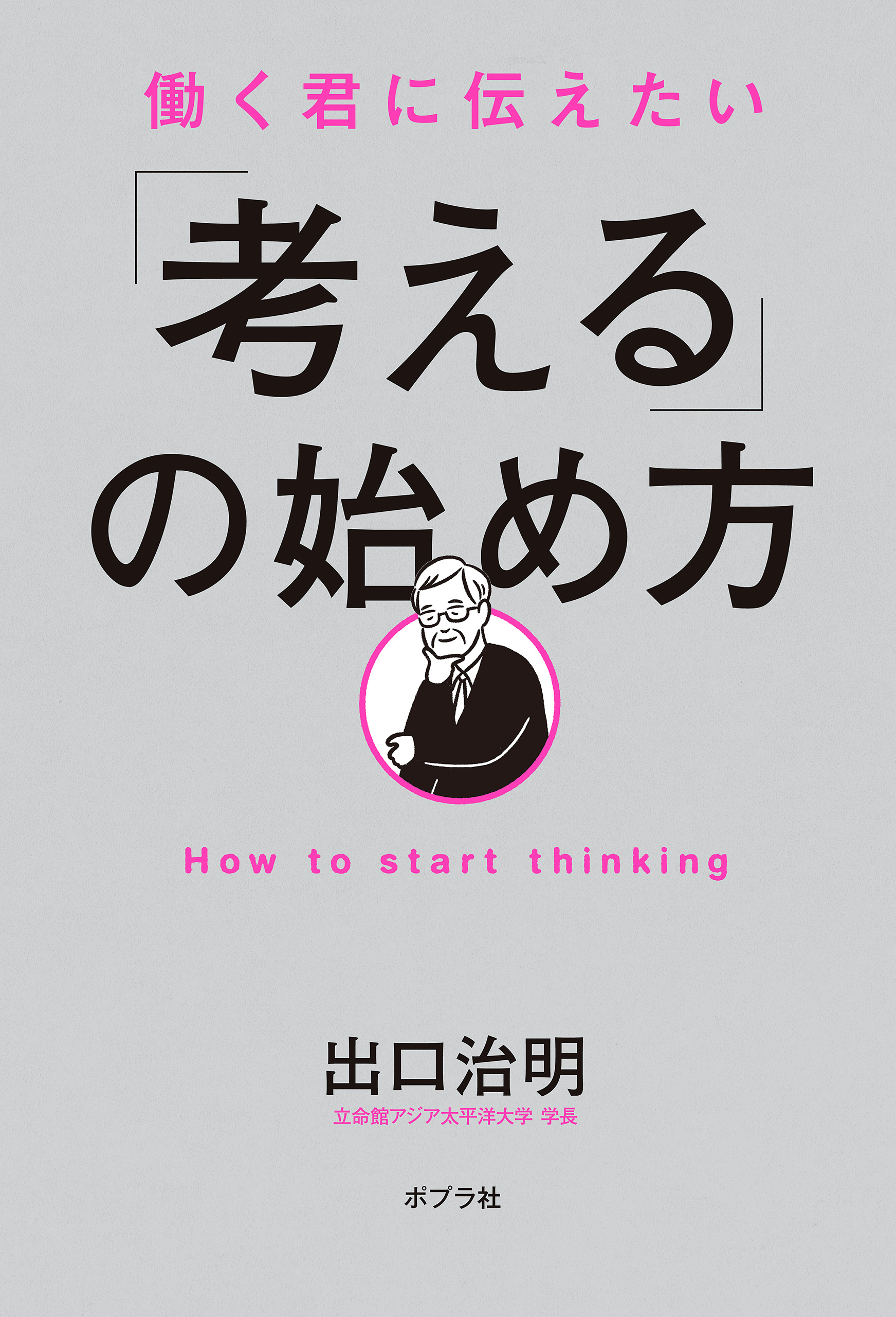 働く君に伝えたい 「考える」の始め方 - 出口治明 - 漫画・無料試し