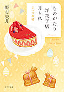 【電子限定ＳＳつき】ものがたり洋菓子店 月と私　よっつの嘘