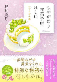 【電子限定ＳＳつき】ものがたり洋菓子店　月と私　いつとせの夢