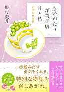 【電子限定ＳＳつき】ものがたり洋菓子店　月と私　いつとせの夢