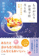 【電子限定ＳＳつき】ものがたり洋菓子店　月と私　ろくばんめの幸福