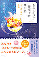 【電子限定ＳＳつき】ものがたり洋菓子店　月と私　ろくばんめの幸福