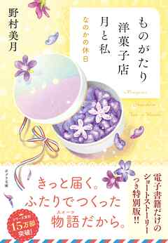 【電子限定ＳＳつき】ものがたり洋菓子店　月と私　なのかの休日