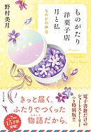 【電子限定ＳＳつき】ものがたり洋菓子店　月と私　なのかの休日
