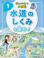 水のひみつ大研究