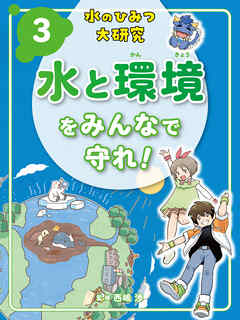 水と環境をみんなで守れ！３　水のひみつ大研究
