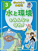 水と環境をみんなで守れ！３　水のひみつ大研究