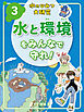 水と環境をみんなで守れ！３　水のひみつ大研究