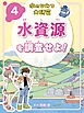 水資源を調査せよ！４　水のひみつ大研究