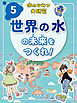 世界の水の未来をつくれ！５　水のひみつ大研究