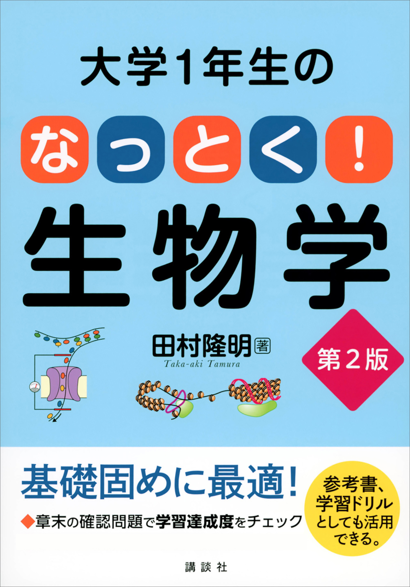 医療・看護系のための 生物学 - 健康・医学