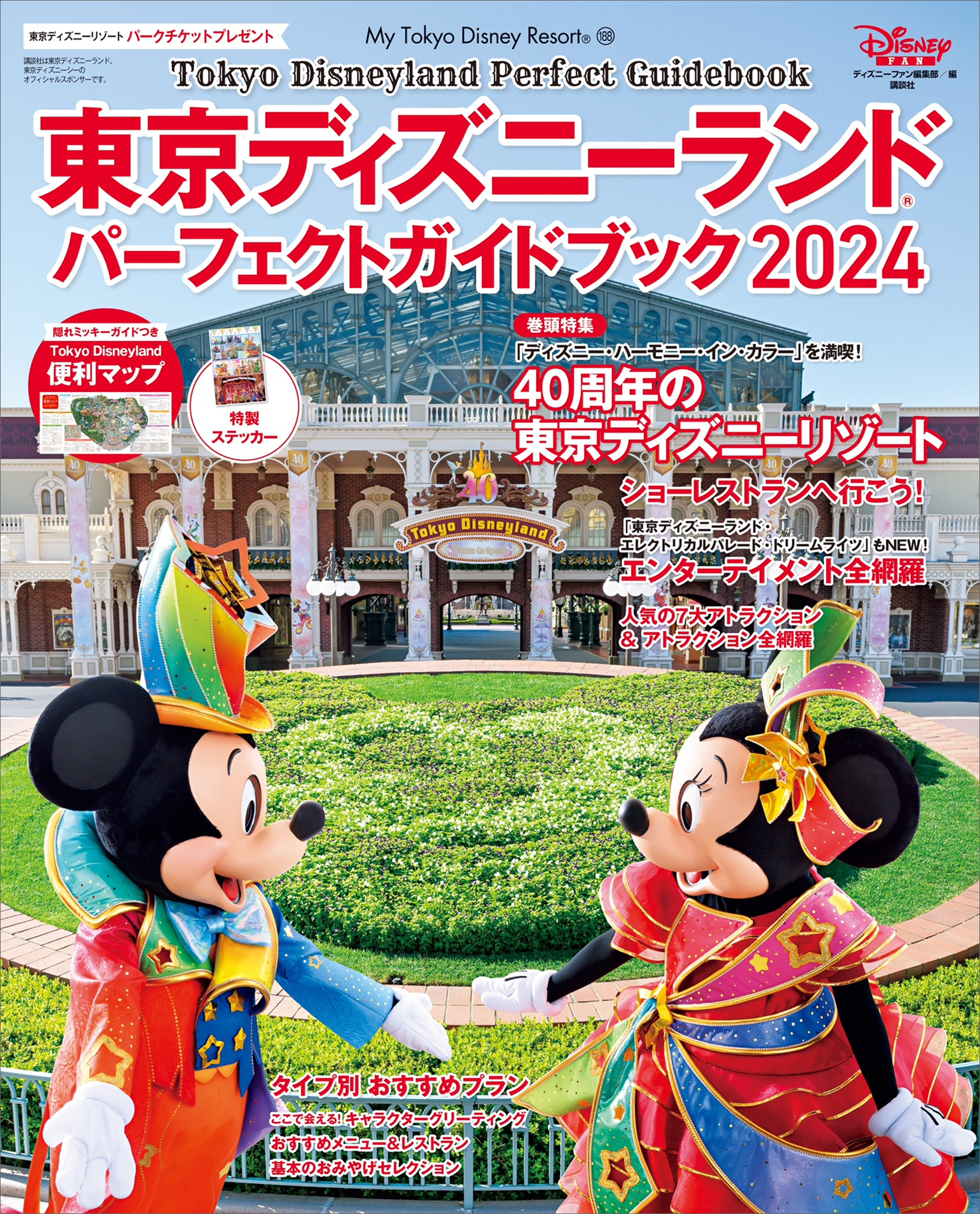 東京ディズニーランド パーフェクトガイドブック２０２４ - ディズニー ...