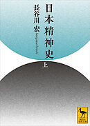 日本精神史（上）