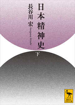 日本精神史（下）