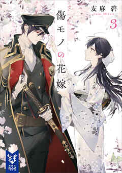 傷モノの花嫁３