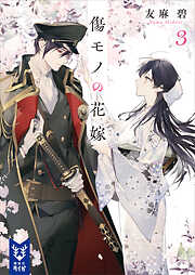 傷モノの花嫁３