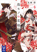 傷モノの花嫁４