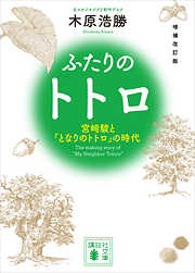 増補改訂版　ふたりのトトロ　―宮崎駿と『となりのトトロ』の時代―