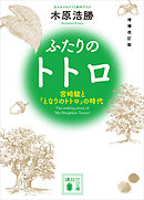 増補改訂版　ふたりのトトロ　―宮崎駿と『となりのトトロ』の時代―