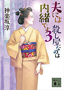 夫には　殺し屋なのは内緒です　３