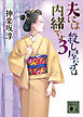 夫には　殺し屋なのは内緒です　３