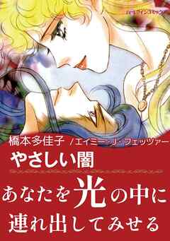 やさしい闇 完結 漫画無料試し読みならブッコミ