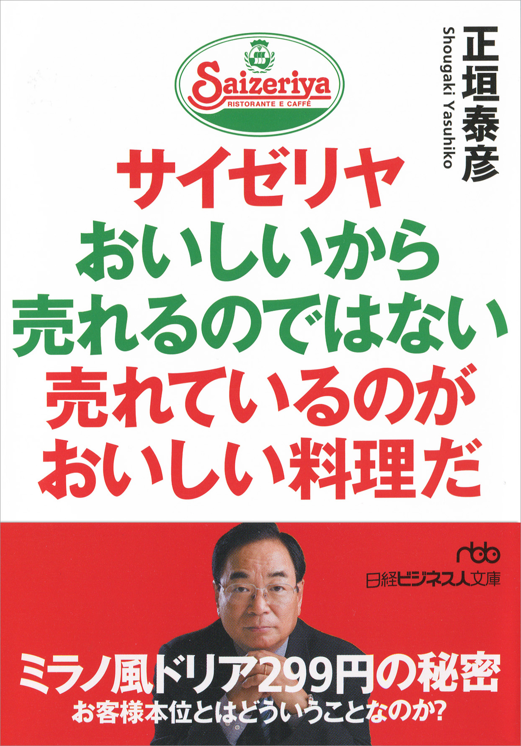 サイゼリヤ おいしいから売れるのではない 売れているのがおいしい料理