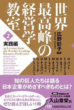 世界最高峰の経営学教室　＜２　実践編＞