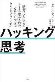 ハッキング思考　強者はいかにしてルールを歪めるのか、それを正すにはどうしたらいいのか